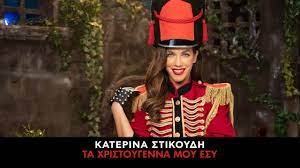 Μετά από δώδεκα ευτυχισμένα χρόνια κοινής πορείας με τον βαγγέλη σερίφη, γνωστό ως dj rico. Katerina Stikoydh Ta Xristoygenna Moy Esy Official Music Video Youtube