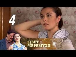 сериал цвет черемухи смотреть онлайн бесплатно в хорошем качестве Cvet Cheremuhi Seriya 4 2012 Youtube