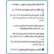 الرئيسية مكتبة البناء العلمي مكتبة الشيخ معالي الشيخ صالح بن فوزان الفوزان. Ø§Ù„Ø¹Ù„Ø§Ù…Ø© ØµØ§Ù„Ø­ Ø§Ù„ÙÙˆØ²Ø§Ù† No Twitter Ù‚Ø§Ù„ Ø§Ù„Ø´ÙŠØ® ØµØ§Ù„Ø­ Ø§Ù„ÙÙˆØ²Ø§Ù† Ø²ÙŠØ§Ø±Ø© Ø§Ù„ÙƒÙØ§Ø± Ù…Ù† Ø£Ø¬Ù„ Ø¯Ø¹ÙˆØªÙ‡Ù… Ø¥Ù„Ù‰ Ø§Ù„Ø¥Ø³Ù„Ø§Ù… Ù„Ø§ Ø¨Ø£Ø³ Ø¨Ù‡Ø§ ÙÙ‚Ø¯ Ø²Ø§Ø± Ø§Ù„Ù†Ø¨ÙŠ ØµÙ„Ù‰ Ø§Ù„Ù„Ù‡ Ø¹Ù„ÙŠÙ‡ ÙˆØ³Ù„Ù… Ø¹Ù… Ù‡ Ø£Ø¨Ø§ Ø·Ø§Ù„Ø¨ ÙˆÙ‡Ùˆ ÙŠØ­ØªØ¶Ø±