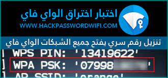 Check spelling or type a new query. ØªÙ†Ø²ÙŠÙ„ Ø±Ù‚Ù… Ø³Ø±ÙŠ ÙŠÙØªØ­ Ø¬Ù…ÙŠØ¹ Ø§Ù„Ø´Ø¨ÙƒØ§Øª Ø§Ù„ÙˆØ§ÙŠ ÙØ§ÙŠ