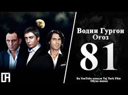 Vodii Gurgon Ogoz Kismi 81 Tochiki Youtube