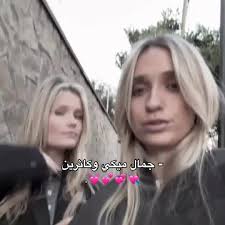 حبيباتييي 💘💞💕💓 #foryou #fyp #mikkykiemeney #katrinfriis