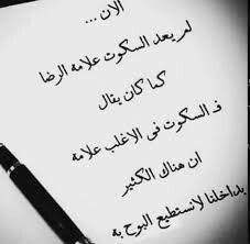 السكوت لم يعد علامه الرضا Thoughts Arabic Quotes Quotes