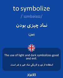 نتیجه جستجوی لغت [symbolizes] در گوگل