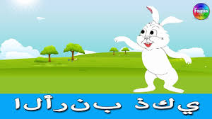 الارنب الذكى قصص اطفال كرتون اطفال قصص العربيه قصص اطفال قبل النوم Arabic Story Youtube