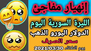 جميع حقوق النشر محفوظة لدى مؤسسة المصري اليوم ويحظر نشر أو توزيع أو طبع أي مادة دون إذن مسبق من المؤسسة. Ø³Ø¹Ø± Ø§Ù„Ø¯ÙˆÙ„Ø§Ø± Ø§Ù„ÙŠÙˆÙ… ÙÙŠ Ø³ÙˆØ±ÙŠØ§ Ø³Ø¹Ø± Ø§Ù„Ø°Ù‡Ø¨ Ø§Ù„Ø«Ù„Ø§Ø«Ø§Ø¡ 2021 03 30 Ø§Ù„ÙŠÙˆØ±Ùˆ Ù…Ù‚Ø§Ø¨Ù„ Ø§Ù„Ù„ÙŠØ±Ø© Ø§Ù„Ø³ÙˆØ±ÙŠØ© Ø§Ù„Ø¯ÙŠÙ†Ø§Ø± Youtube