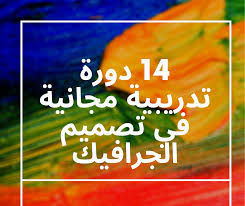 14 دورة تدريبية مجانية في تصميم الجرافيك taherart طاهر أرت اقرأ الموضوع لتتعرف عليها cc 2015 كورس جرافيك الجامعة الأمري calm artwork calm keep calm artwork