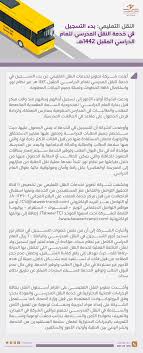 تطوير النقل التعليمي On Twitter بيان صحفي اليوم يبدأ التسجيل في خدمة النقل المدرسي للعام الدراسي القادم 1442 هـ عبر نظام نور والمقاعد محدودة Https T Co G8q9a1mamv
