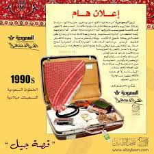 اعلان هام الخطوط السعودية عام 1991م التسعينات ميلادية متحف الطيبين الخطوط السعودية زمان ذكريات الطيبين الخبر 80s 70s north africa funny art africa