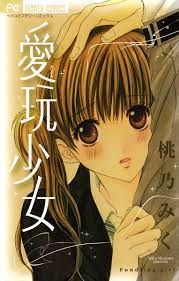 愛玩少女 - 桃乃みく - 漫画・無料試し読みなら、電子書籍ストア ブックライブ