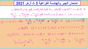 بواسطة cnmujed آخر تحديث يوليو 14, 2021. Ø­Ù„ Ø§Ù…ØªØ­Ø§Ù† Ø§Ù„Ø£Ø²Ù‡Ø± Ø¬Ø¨Ø± ÙˆÙØ±Ø§ØºÙŠØ© 2021 Ø¯ÙˆØ± Ø§ÙˆÙ„ Ù„Ù„Ø«Ø§Ù†ÙˆÙŠØ© Ø§Ù„Ø£Ø²Ù‡Ø±ÙŠØ© Youtube