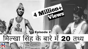 Ivr आपके मोबाइल नंबर के अंतिम 4 अंक पढ़ता है स्टेप 8: à¤® à¤² à¤– à¤¸ à¤¹ à¤¸ à¤œ à¤¡ 20 à¤¤à¤¥ à¤¯ Interesting 20 Facts About Milkha Singh Youtube