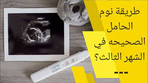 طريقة نوم الحامل في الشهر الثالث طريقة نوم الحامل في الأشهر الأولى كيفية نوم الحامل بالشهر الثالث youtube