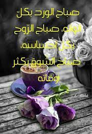 pin by mohammad ayyash on صباح الخير morning greeting good morning greetings romantic love quotes