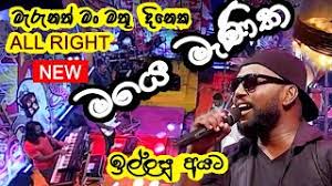 Sohodolls — right and right again (the all. Me Dasa Handawanna Live Marunath Man Mathu All Right Shehan Harsha Youtube