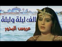 ألف ليلة وليلة شريهان 85 عروس البحور الحلقة 01 من 30 Youtube Kids Tv Cairo Education
