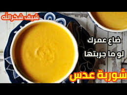 شوربة عدس المطاعم بأسهل طريقة مع الشيف شكرالله سلسلة الشوربات 1 رمضان Youtube