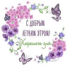 христианские картинки нежные картинки с добрым утром скачать бесплатно на телефон S Dobrym Letnim Utrom Horoshego Dnya Otkrytki Dobroe Utro Prazdnichnye Otkrytki