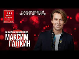 По субботам встречает знаменитых гостей в студии программы. Maksim Galkin Koncert V Kremle Youtube