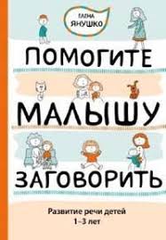 скачать развивающие игры для детей 5 лет на пк Elena Yanushko Pomogite Malyshu Zagovorit Razvitie Rechi Detej 1 5 3 Let Vospitanie Malysha Vospitanie Malchika Deti