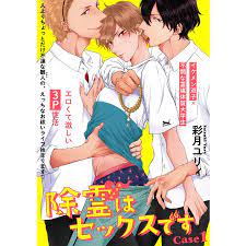 除霊はセックスです (全巻) 電子書籍版 / 彩月ユリィ :B00122472273:ebookjapan - 通販 - Yahoo!ショッピング