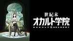 世紀末オカルト学院