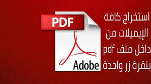 طريقة استخراج كافة الإيميلات من داخل ملف Pdf بنقرة زر واحدة Lettering Symbols