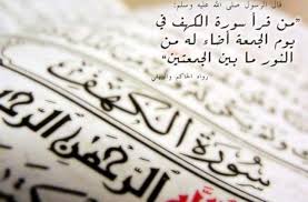 الْحَمْدُ لِلَّهِ الَّذِي أَنْزَلَ عَلَى عَبْدِهِ الْكِتَابَ وَلَمْ يَجْعَلْ لَهُ عِوَجًا (1) قَيِّمًا لِيُنْذِرَ بَأْسًا شَدِيدًا مِنْ لَدُنْهُ وَيُبَشِّرَ الْمُؤْمِنِينَ الَّذِينَ يَعْمَلُونَ الصَّالِحَاتِ أَنَّ لَهُمْ أَجْرًا حَسَنًا (2) مَاكِثِينَ فِيهِ أَبَدًا (3) وَيُنْذِرَ الَّذِينَ قَالُوا اتَّخَذَ اللَّهُ وَلَدًا (4). ÙØ¶Ù„ Ù‚Ø±Ø§Ø¡Ø© Ø³ÙˆØ±Ø© Ø§Ù„ÙƒÙ‡Ù ÙŠÙˆÙ… Ø§Ù„Ø¬Ù…Ø¹Ø© Ø§Ù„Ø¬ÙˆØ§Ø¨