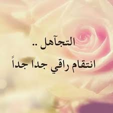 كلام عن التواضع , التواضع هو عدم التعالي والتكبر على أحد. ØµÙˆØ± Ø¹Ù† Ø§Ù„ØªØ¬Ø§Ù‡Ù„ 2021 Ø­ÙƒÙ… ÙˆÙƒÙ„Ø§Ù… Ø¹Ù† Ø§Ù„ØªØ¬Ø§Ù‡Ù„ Ù…ØµØ±Ø§ÙˆÙ‰ Ø§Ù„Ø´Ø§Ù…Ù„