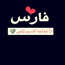اسم فارس بالانجليزي معنى اسم فارس بالعربى والانجليزى احضان الحب