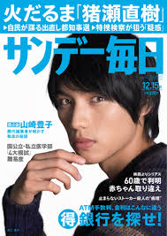 サンデー毎日 2013年12月15日号 - - 雑誌・無料試し読みなら、電子書籍・コミックストア ブックライブ
