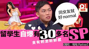 晚吹-啪啪Partner】SP特別易上癮？ 留學生：可以試玩下新意思