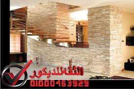 توريد وتركيب جميع انواع الحجر حجر داخلي للصالات