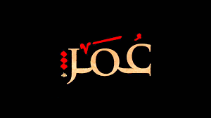 Plague, conquest of egypt and death of umar: Dialogue Between Abdullah B Al Abbas And Umar B Al Khattab International Shia News Agency