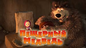 мультфильм маша и медведь новые серии смотреть онлайн бесплатно Masha I Medved Peshernyj Medved Seriya 48 Masha Und Der Bar Videos Gut Zu Wissen