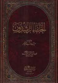 تحميل كتاب الخلفاء الراشدون Pdf مجانا ل عبد الوهاب النجار كتب Pdf إن الخلفاء الراشدين الأربعة أبا بكر وعمر وعثمان وعلى بن Pdf Books Pdf Books Reading Books