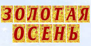 Трафарет надписи золотая осень (45 фото) » Шаблоны для вырезания и векторы  для презентаций - Гризли.Клаб