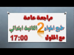مراجعة عامة في جميع المواد لتلاميذ السنة الثانية ابتدائي 2018 2019 Youtube Arabic Calligraphy Calligraphy