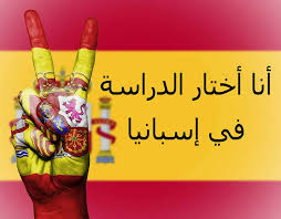 الدراسة في اسبانيا خيار ممتاز لأي طالب عربي Next Edu Step