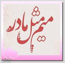 Download music mother day 2021. Ù…ØªÙ† ØªØ¨Ø±ÛŒÚ© Ø±ÙˆØ² Ù…Ø§Ø¯Ø± 99 Ø¬Ø¯ÛŒØ¯ Ø¹Ú©Ø³ Ù¾Ø±ÙˆÙØ§ÛŒÙ„ ØªØ¨Ø±ÛŒÚ© Ø±ÙˆØ² Ù…Ø§Ø¯Ø± Ù…Ø¨Ø§Ø±Ú© Ø´Ø¨ÙˆÙ†Ù‡