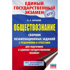 Центр подготовки к егэ > материалы для подготовки к егэ и огэ > подготовка к егэ по обществознанию. Knigi Janzen De Ege Obshestvoznanie Sbornik Ekzamenacionnyh Zadanij S Resheniyami I Otvetami Dlya Podgotovki K Edinomu Gosudarstvennomu Ekzamenu Baranov P A 978 5 17 133257 0 Kupit Russkie Knigi V Internet Magazine