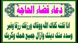 دعاء الحاجة المستعجلة والرزق الذى لا يرد قائله دعاء مستجاب فى الحال باذن Youtube Arabic Calligraphy