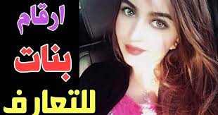 رابط أو لينك واتس اب هو عبارة رابط الكتروني ذكي يتيح للاخرين التواصل معك ومراسلتك من خلال الضغط على هذا الرابط فبعد عمل رابط للواتس اب الخاص بك يمكنك نسخ الرابط ووضعه في أي مكان تريده، سواء باعلان ممول أو رابط داخل موقعك الشخصي او موقع شركتك وهذا سوف. Ø§Ø±Ù‚Ø§Ù… Ø¨Ù†Ø§Øª ÙˆØ§ØªØ³ 2021 Ù„Ù„ØªØ¹Ø§Ø±Ù ÙˆØ§Ù„Ù…ØªØ¹Ø© Ø§Ø±Ù‚Ø§Ù… ØªÙ„ÙŠÙÙˆÙ†Ø§Øª Ø¨Ù†Ø§Øª Ù…Ø²Ø² Ø§Ø±Ù‚Ø§Ù… Ø¨Ù†Ø§Øª ÙˆØ§ØªØ³ Ø§Ù…Ø±ÙŠÙƒØ§ Ù‚Ø±ÙˆØ¨Ø§Øª ÙˆØ§ØªØ³ 2021