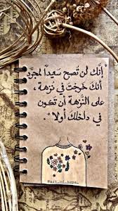 إنك لن تصبح سعيدا لمجرد أنك خرجت في نزهة على النزهة أن تكون في داخلك أولا notebook words quotes words