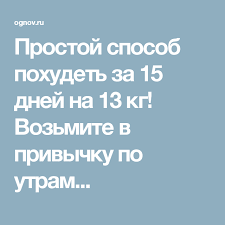как похудеть на 15 кг за месяц в домашних условиях Prostoj Sposob Pohudet Za 15 Dnej Na 13 Kg Vozmite V Privychku Po Utram Dieta Baleriny Dieta Dlya Ploskogo Zhivota Po Utram