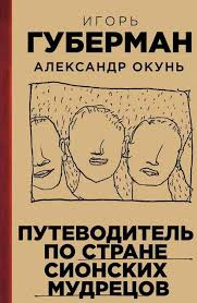 почему никто не рассказал мне это в 20 слушать онлайн Putevoditel Po Strane Sionskih Mudrecov Audioknigi Horoshie Knigi Knigi