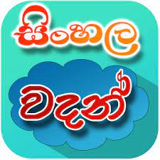 Maybe you would like to learn more about one of these? Sinhala Wadan Quotes Sinhala Apk Download For Windows Latest Version 3 0