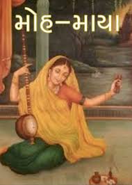 મોહ-માયા | Gujarati Inspirational Poem | Bhavna Bhatt