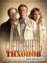 фильм тайна семи сестер смотреть онлайн бесплатно в хорошем качестве Sledovatel Tihonov 2016 Smotret Onlajn Serialy Horoshie Filmy Filmy