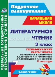 технологические карты уроков 1 класс школа россии скачать бесплатно Literaturnoe Chtenie 3 Klass Tehnologicheskie Karty Urokov Po Uchebniku L F Klimanovoj V G Goreckogo I Dr Ii Polugodie Umk Shkola Rossii Kupit Po Cene 392 85 Rub V Internet Magazine Uchmag